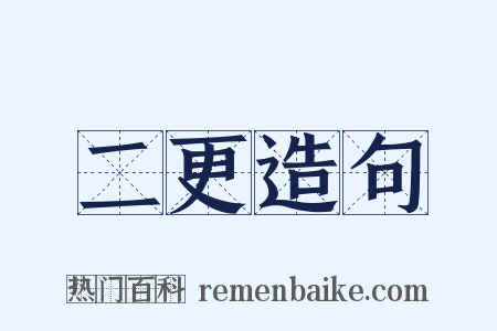 二更造句是什么意思的图片